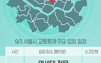 [교통통제 확인하세요] 9월 3일, 서울시 교통통제·주요 집회 일정