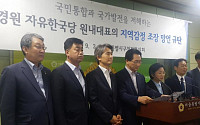 서울시구청장협의회 “나경원, 지역감정 조장하는 망언, 직접 사과하라”