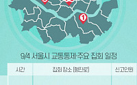 [교통통제 확인하세요] 9월 4일, 서울시 교통통제·주요 집회 일정