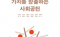 한국사회복지협의회, ‘가치를 창출하는 사회공헌’ 도서 출간