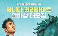 알바천국, tvN '쌉니다 천리마마트' 알바생 모집