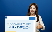 NH투자증권, 인공지능으로 ETF 투자하는 ‘NH로보 EMP 랩’ 출시