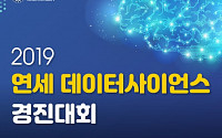 연세대, 데이터사이언스 경진대회 개최…총 상금 1100만 원