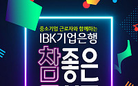 IBK기업은행, 내달 12일 중기 근로자 대상 콘서트 개최