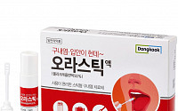 동국제약, 위생적인 휴대용 구내염 치료제 ‘오라스틱액’ 출시