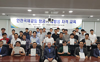 인천공항,  국내 최초로 국제 표준 제방빙 교육 시행