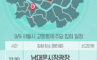 [교통통제 확인하세요] 9월 9일, 서울시 교통통제·주요 집회 일정