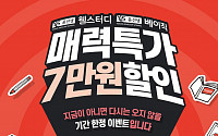 윤선생, 신규회원 대상 학습비 '7만원' 할인 이벤트