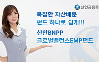 신한금융투자, ‘신한BNPP글로벌밸런스EMP펀드’ 판매