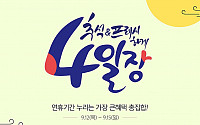 롯데프레시, 추석연휴 생필품ㆍ식재료 할인판매 '프레시한 4일장' 펼쳐
