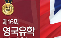 영국유학박람회, 10월 12ㆍ13일 코엑스 개최…&quot;영국유학 총망라&quot;