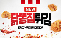 KFC, 닭껍질 이어 ‘닭똥집튀김’ 출시