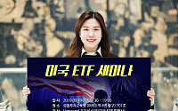 키움증권, ‘이젠 ETF도 미국 직구 시대!’ 세미나 개최