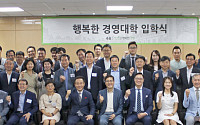중기 CEO 무료 교육 ‘행복한 경영대학’ 8기 입학식 개최