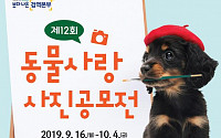 검역본부, 다음달 4일까지 '동물사랑 사진공모전' 개최