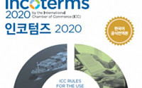 대한상의, ‘인코텀즈 2020’ 한국어 공식 번역본 발간