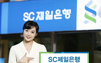 [금리상승기 내게 맞는 상품은]SC제일은행, 예치기간 길면 금리가 쑥쑥 올라갑니다