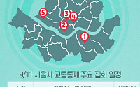 [교통통제 확인하세요] 9월 11일, 서울시 교통통제·주요 집회 일정
