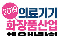 '의료기기 화장품산업 채용박람회' 17일 개막