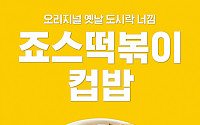 죠스떡볶이, ‘추억의 맛’ 옛날 도시락 재현한 ‘죠스컵밥’ 출시
