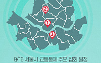 [교통통제 확인하세요] 9월 16일, 서울시 교통통제·주요 집회 일정