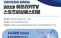 아프리카TV,  22일 충주 탄금호서 '스포츠 피싱 페스티벌’ 개최