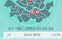[교통통제 확인하세요] 9월 17일, 서울시 교통통제·주요 집회 일정