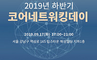 한국벤처경영원, 2019 하반기 ‘코어네트워킹데이’ 개최