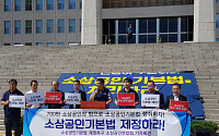 소상공인연합회ㆍ민주평화당 “소상공인기본법 제정해야”
