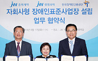 JW그룹, 제약업계 최초 장애인표준사업장 설립