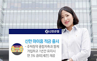 신한은행, 최고 연 3% '마이홈 적금' 출시