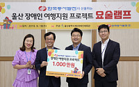 동서발전, 장애인 가족에 여행 경비 1000만 원 지원