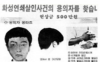 화성연쇄 살인사건 용의자가 '1994년 청주 처제 살인범'?…추측 난무