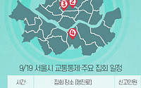 [교통통제 확인하세요] 9월 19일, 서울시 교통통제·주요 집회 일정