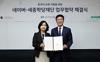 네이버, 세종학당재단과 외국인 대상 한국어 교육 지원 협약 체결