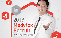 [BioS]메디톡스, 2019년 신입·경력 공채 3기 모집