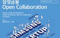 삼성금융 계열사, '오픈 콜라보레이션’ 참여 스타트업 모집