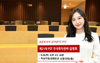 유진투자증권, 21차 PST 주식투자전략 설명회 개최
