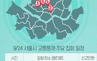 [교통통제 확인하세요] 9월 24일, 서울시 교통통제·주요 집회 일정