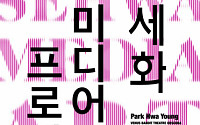 세화미술관, '세화 미디어아트 프로젝트'전 개최