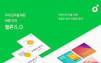 카카오, 멜론 5.0버전 공개…이용자 직접 ‘홈 편집’ 가능