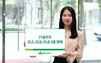 DB금융투자, 27일까지 ELSㆍELBㆍDLB 3종 판매