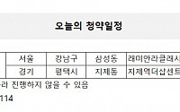 [오늘의 청약일정] 서울 삼성동 ‘래미안 라클래시’ 1순위 기타지역 등