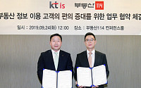 부동산114-KT IS, 부동산 정보 이용 고객 편의 증대 업무협약 체결