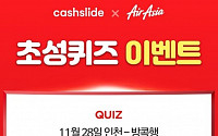 ‘에어아시아 빅세일’ 캐시슬라이드 퀴즈 등장…‘인천→방콩행 비행시간’ 정답은?