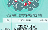 [교통통제 확인하세요] 9월 26일, 서울시 교통통제·주요 집회 일정