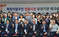 변협, 남북하나재단과 북한이탈주민 법률 지원 공동 워크숍