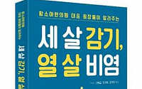 함소아한의원, ‘세 살 감기 열 살 비염’ 출간 소비자 이벤트