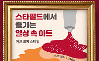 스타필드고양, 국내 최초 플리마켓형 예술축제 ‘아트락(樂)페스티벌’ 개최