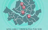 [교통통제 확인하세요] 9월 29일, 서울시 교통통제·주요 집회 일정